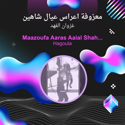 Ghazwan Al Fahed - معزوفة اعراس عيال شاهين