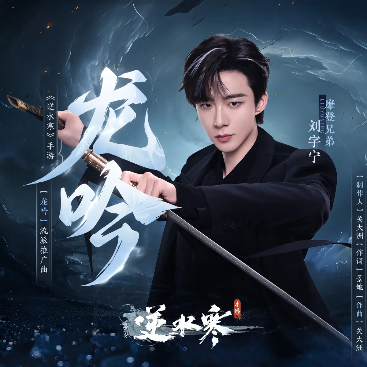 關大洲 & 摩登兄弟劉宇寧 - 龍吟 (《逆水寒》手遊流派推廣曲) - Single (2023) [iTunes Plus AAC M4A]-新房子