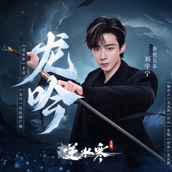 龍吟 (《逆水寒》手遊流派推廣曲) - Single