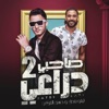 صاحبي دراعي 2 (feat. Hassan El Turkey) - Single