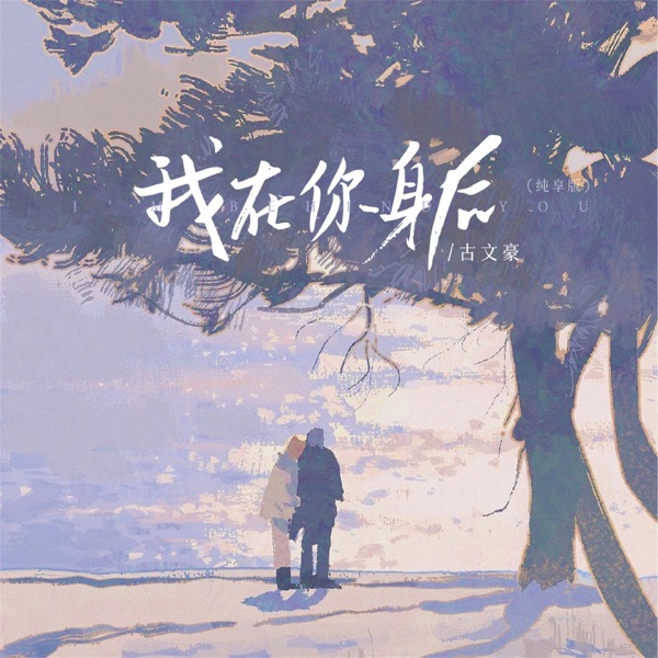 我在你身后 (纯享版) - Single