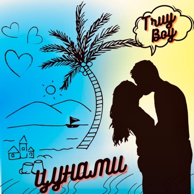 Цунами (Remix) - Single