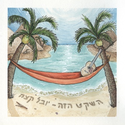 השקט הזה - Single