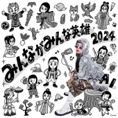 みんながみんな英雄2024 artwork