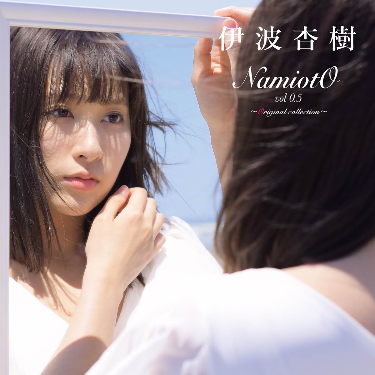 伊波杏樹の「NamiotO vol.0.5 ~Original collection~「Fly Out!!」」を ...