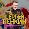 ПЕНКИН Сергей - Отпускаю