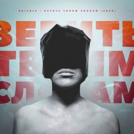 Верить твоим словам ORISOLE