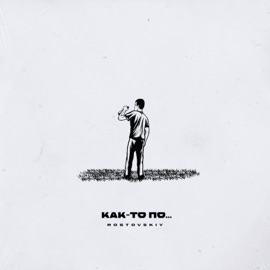 Как-то по... Rostovskiy