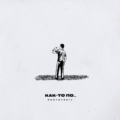 Как-то по... - Single