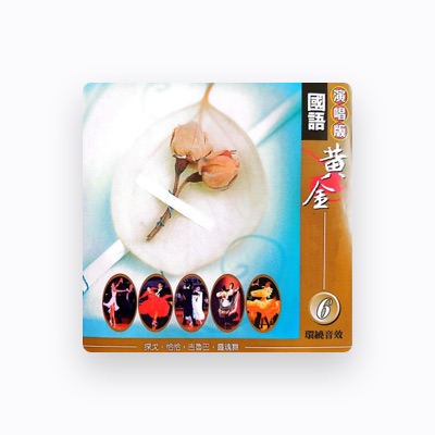 Listen to 金燕之星, watch music videos, read bio, see tour dates & more!