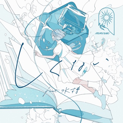 Shikunai (feat. suisoh) - Single