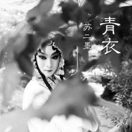 青衣 Ermo Su
