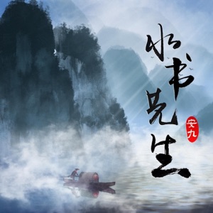 水书先生 - Single