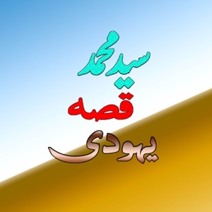 Qessa Yahodai