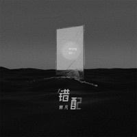 错配 - Single - 林凡