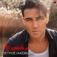 AX KARDOULA MOU — PETROS IAKOVIDIS