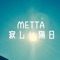 Let's Dance in Nebula - Metta lyrics