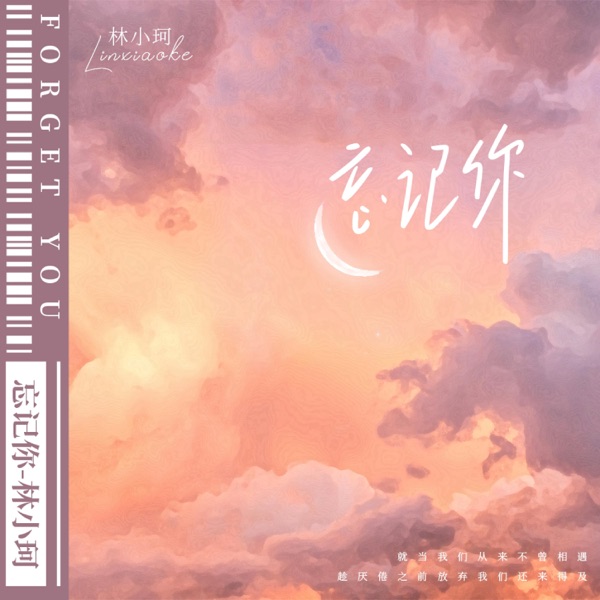 忘记你 - Single