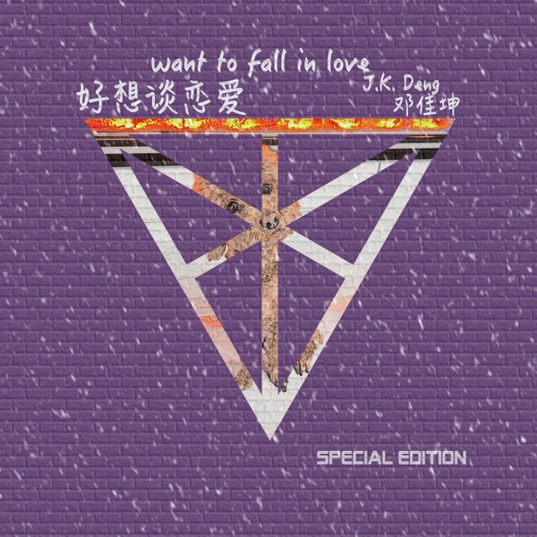 Want to Fall in Love (Special Edition) - Single