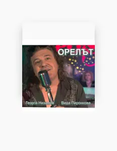 Poslechněte si interpreta Вида Пиронкова, sledujte hudební videa, přečtěte si životopis, podívejte se na data turné a další informace.