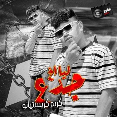 Elfrah shby - كريم كريستيانوا موال جامد اوى ليا اخ جدع جديد 2023