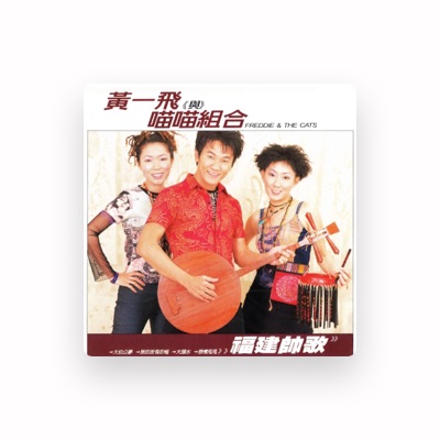 Listen to Huang Yi-fei, watch music videos, read bio, see tour dates & more!