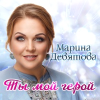 Ты мой герой - Single - Marina Devyatova