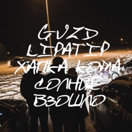 Солнце взошло Lipatip, Gvzd & Хапка Кома