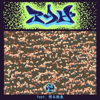 アソビ feat. 照 & 脱兎 - Single - Fuwa