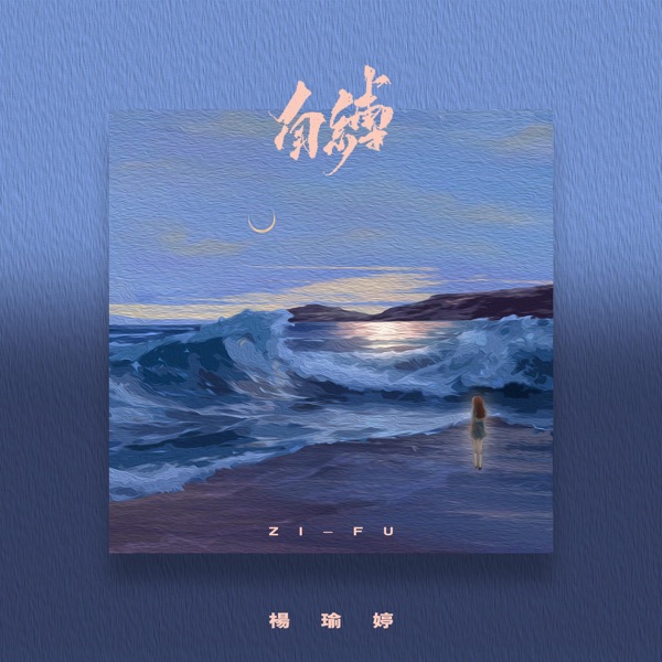 自缚 - Single