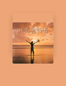 Listen to 音青香, watch music videos, read bio, see tour dates & more!