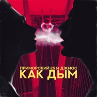 Как дым (feat. Джиос) - Single - ПРИМОРСКИЙ 25