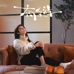 有生之年 - Single
