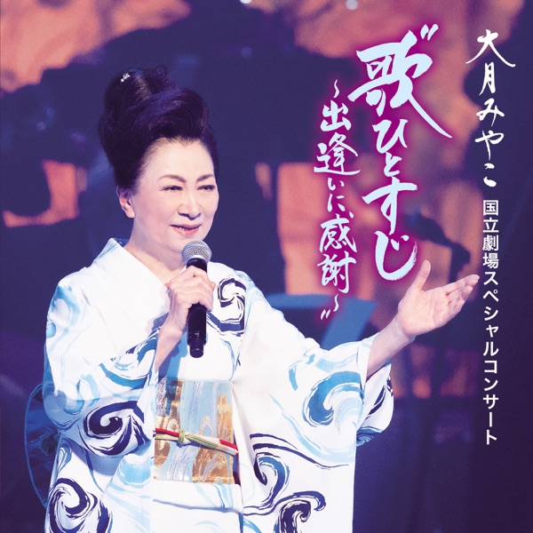 Miyako Otsuki Kokuritsugekijou Special Concert