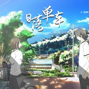 日落单车 - EP