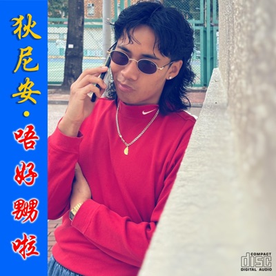 唔好嬲啦 - Single