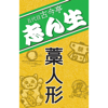 NHK落語 五代目古今亭志ん生「藁人形」 - 五代目 古今亭志ん生