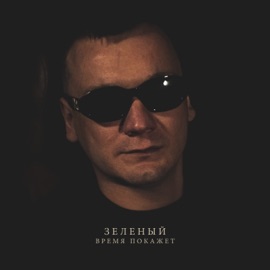 Время покажет Зелёный