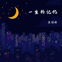 一生的記憶 - EP - 焦靖峰