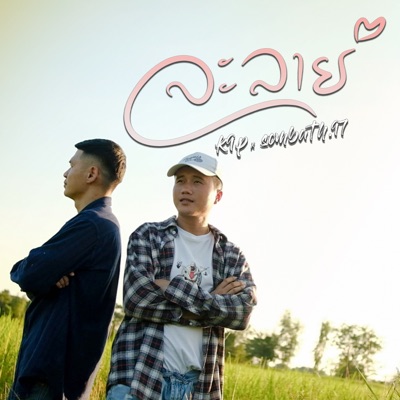 ละลาย (feat. SOMBATH.97) [La Lai] - Single