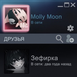 Мы просто играем Molly Moon