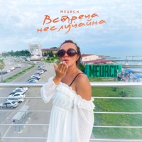 Встреча неслучайна (Innocent Edition) - Single - Meurch