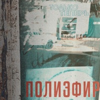 Только теперь - Single - Полиэфир