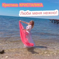 Люби Меня Нежно! - Single - Кристина КРИСТАЛИКА