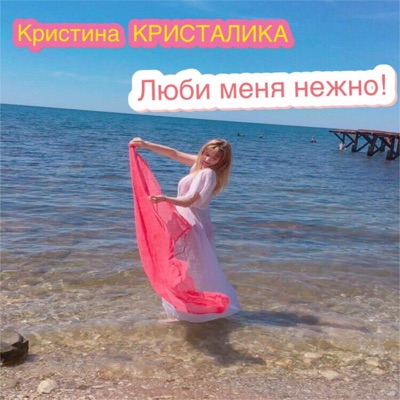 Люби Меня Нежно! - Single