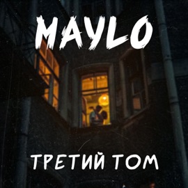 Третий том Maylo