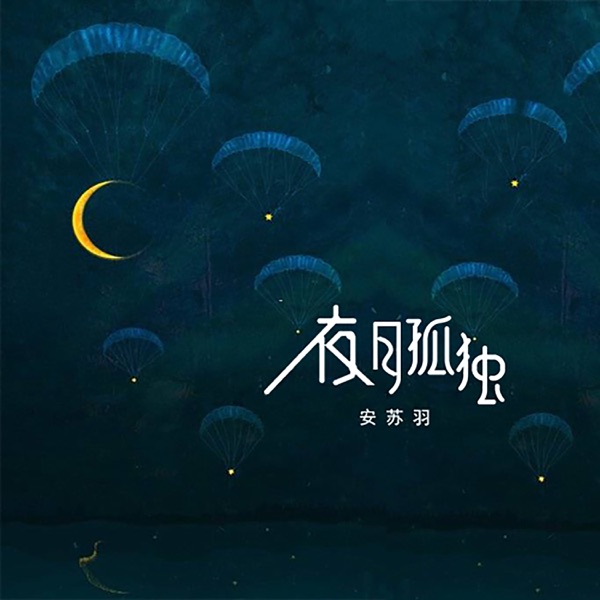 夜月孤独 - Single