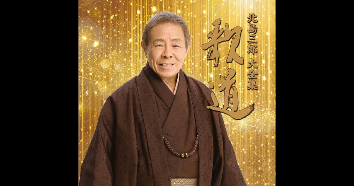 歌道 - 北島三郎のアルバム - Apple Music