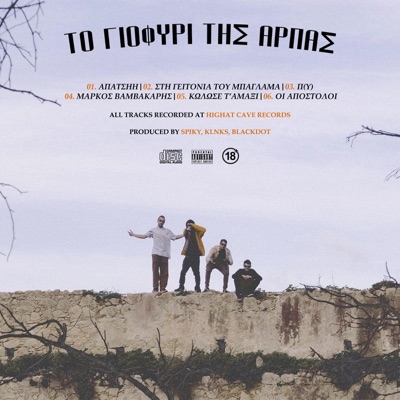To Giofyri Tis Arpas - EP