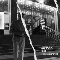 Дурак ей поверил - Single - VAIYA